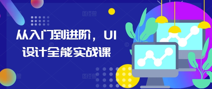 从入门到进阶，UI设计全能实战课_泡桐学堂