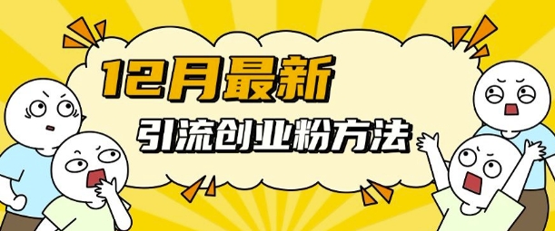 12月最新引流创业粉方法，方法非常简单，适用于多平台_泡桐学堂