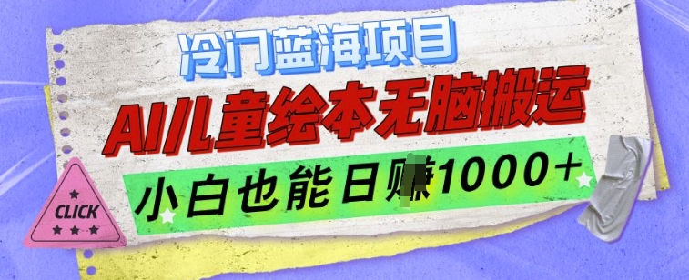 冷门蓝海项目，AI制作儿童绘本无脑搬运，小白也能日入1k【揭秘】_泡桐学堂