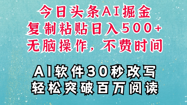 AI头条掘金项目，复制粘贴稳定变现，AI一键写文，空闲时间轻松变现5张【揭秘】_泡桐学堂