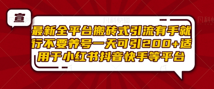 最新全平台搬砖式引流有手就行不要养号一天可引200+项目粉适用于小红书抖音快手等平台_泡桐学堂