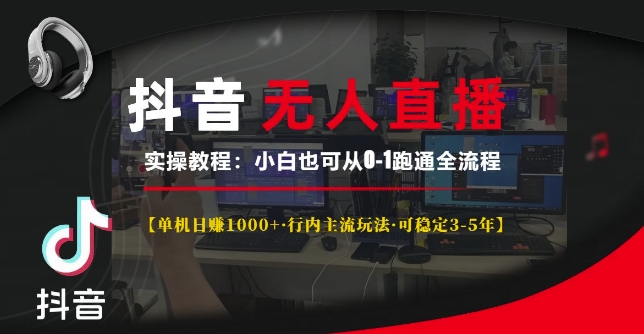 抖音无人直播实操教程【单机日入1k+行内主流玩法可稳定3-5年】小白也可从0-1跑通全流程【揭秘】_泡桐学堂