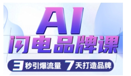 AI闪电品牌课，一键写广告语，3秒出创意图，7天打造品牌，引爆流量_泡桐学堂