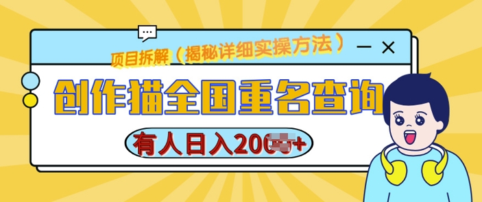 创作猫全国重名查询，详细教程，简单制作，日入多张【揭秘】_泡桐学堂