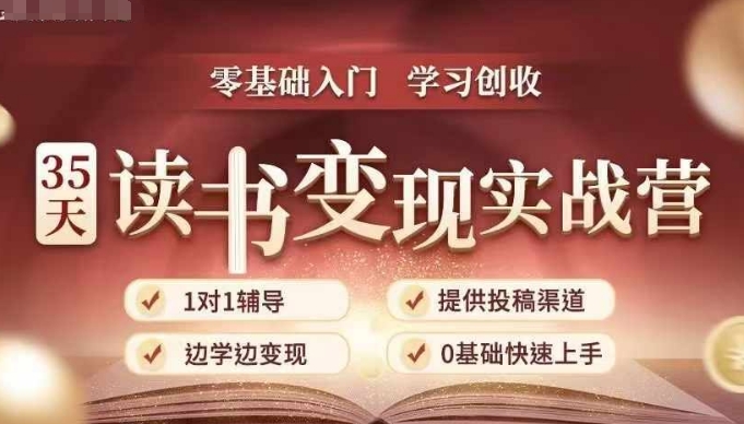 35天读书变现实战营，从0到1带你体验读书-拆解书-变现全流程，边读书边赚钱_泡桐学堂