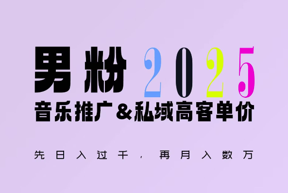 2025年，接着续写“男粉+私域”的辉煌，大展全新玩法的风采，日入1k+轻轻松松_泡桐学堂
