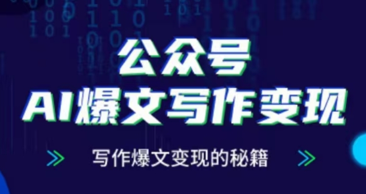 公众号AI爆文写作变现项目，写作爆文变现的秘籍_泡桐学堂
