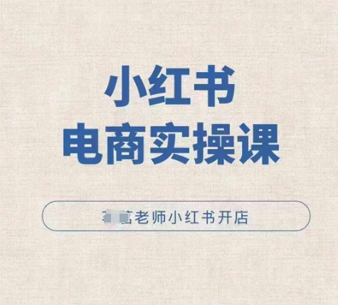 小红薯电商实操课，小红书开店实操必学课_泡桐学堂