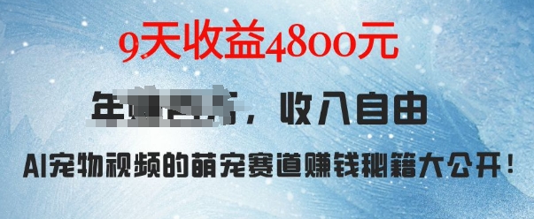 萌宠赛道赚钱秘籍：AI宠物兔视频详细拆解，9天收益4.8k_泡桐学堂