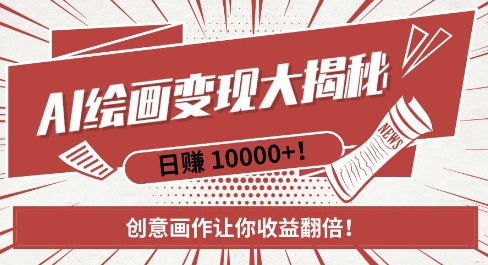AI梦境绘画致富秘籍，复制粘贴，新手也能快速掌握，创意画作让你收益翻倍_泡桐学堂