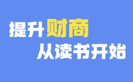 财商深度读书(更新12月)，提升财商从读书开始_泡桐学堂