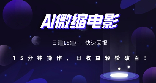 AI微缩电影，还原历史真实场景，15分钟操作，日收益轻松破百_泡桐学堂
