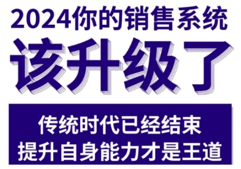 2024能落地的销售实战课，你的销售系统该升级了_泡桐学堂