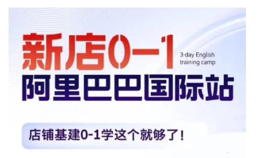 阿里巴巴国际站新店0-1，店铺基建0-1学这个就够了_泡桐学堂