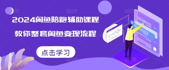 2024闲鱼陪跑辅助课程，教你整套闲鱼变现流程_泡桐学堂