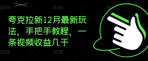 夸克拉新12月最新玩法，手把手教程，一条视频收益几千_泡桐学堂