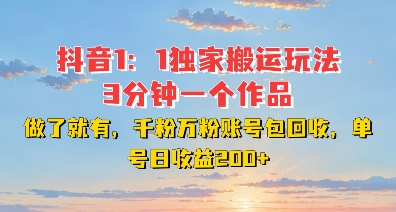 DY独家1：1搬运玩法，3分钟搞定一个作品，千粉万粉账号包回收，单号日收益2张【揭秘】_泡桐学堂
