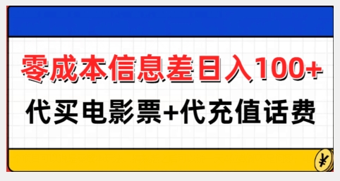 零成本信息差日入100+，代买电影票+代冲话费_泡桐学堂
