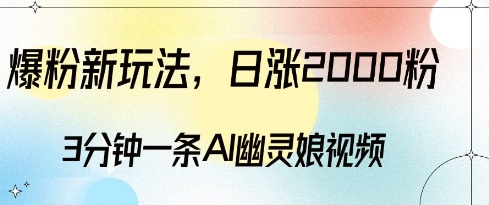 爆粉新玩法，3分钟一条AI幽灵娘视频，日涨2000粉丝，多种变现方式_泡桐学堂