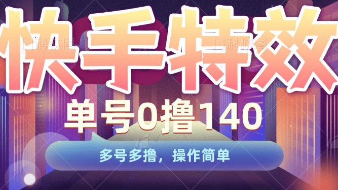 快手特效项目，单号0撸140，多号多撸，操作简单【揭秘】_泡桐学堂