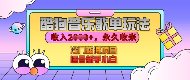 酷狗音乐歌单玩法，用这个方法，收入上k，有播放就有收益，冷门蓝海项目，适合新手小白【揭秘】_泡桐学堂