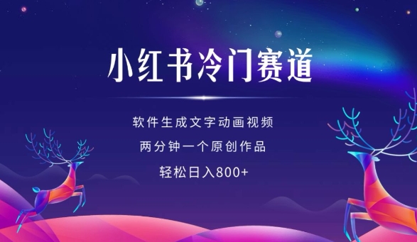 小红书冷门赛道，软件生成动画视频，两分钟一个原创作品，轻松日入多张_泡桐学堂