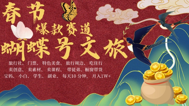 AI春节搞钱4.0升级版，蝴蝶号超火爆文旅赛道，批量出内容，每日轻松十分钟  月入米1W_泡桐学堂