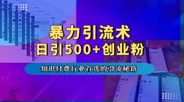 暴力引流术，专业知识付费行业首选的引流秘籍，一天暴流500+创业粉，五个手机流量接不完!_泡桐学堂