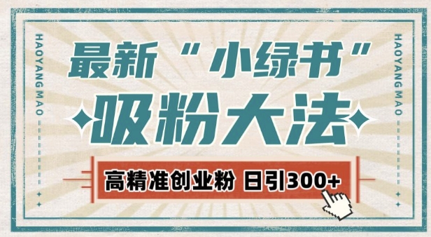 最新自动化“吸粉术”，小绿书激活私域流量，每日轻松吸引300+高质精准粉!_泡桐学堂