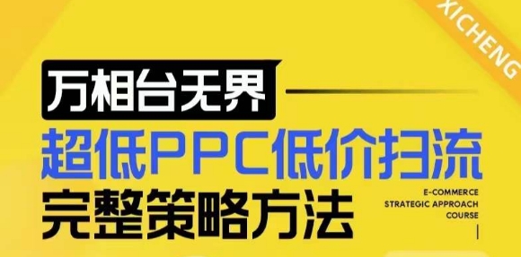 【2024新版】万相台无界，超低PPC低价扫流完整策略方法，店铺核心选款和低价盈选款方法_泡桐学堂