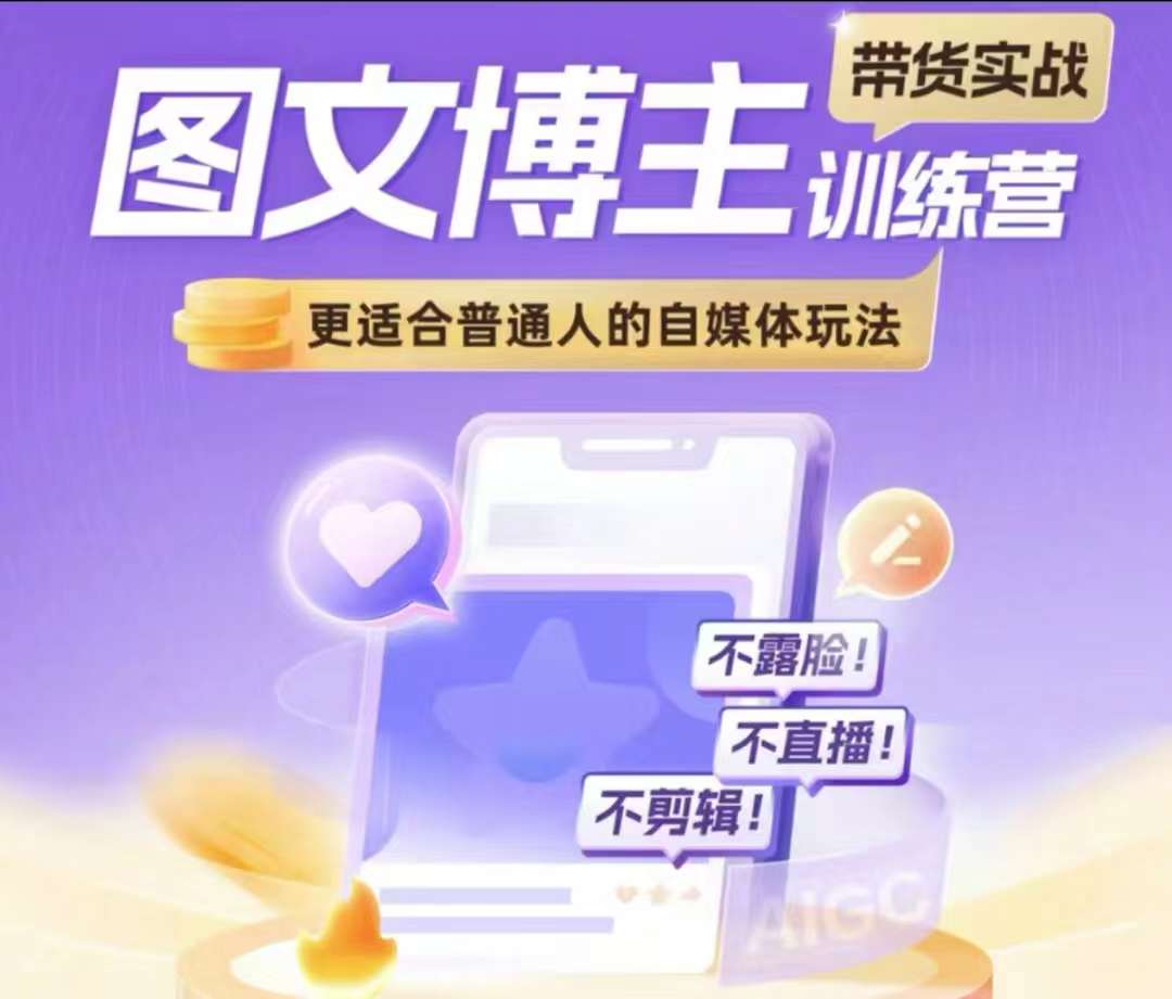 图文博主带货实战训练营，更适合普通人的自媒体玩法，不露脸不直播不剪辑_泡桐学堂