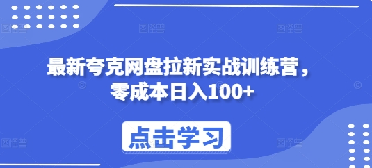 最新夸克网盘拉新实战训练营，零成本日入100+_泡桐学堂