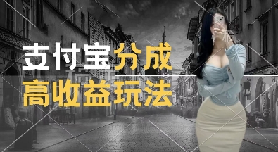 支付宝分成计划新玩法，利用交通事故视频，赚收益，轻松月入过W，操作简单【揭秘】_泡桐学堂