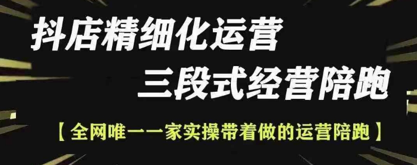 抖店精细化运营，非常详细的精细化运营抖店玩法_泡桐学堂