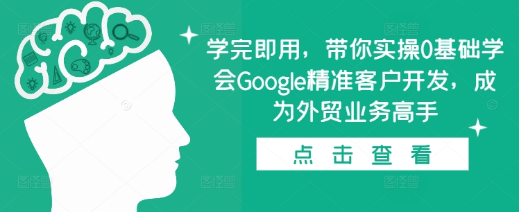 学完即用，带你实操0基础学会Google精准客户开发，成为外贸业务高手_泡桐学堂