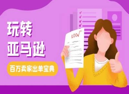 教你玩转亚马逊，跨境电商亚马逊教程，百万卖家出单宝典_泡桐学堂