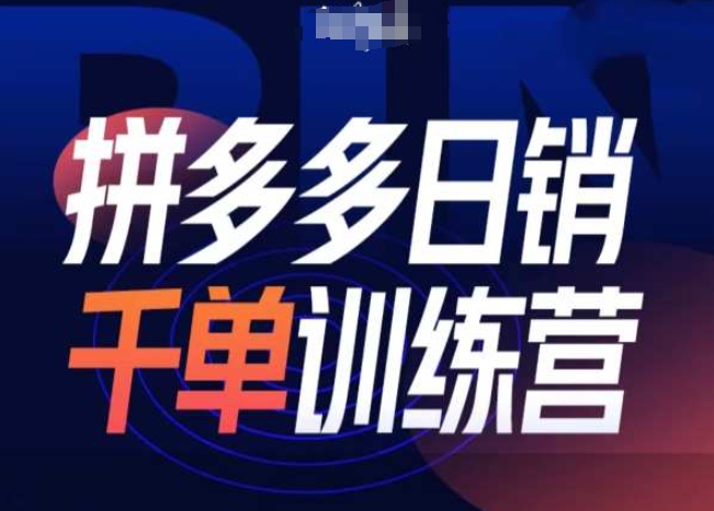 拼多多日销千单训练营第31期-微付费带免费流玩法_泡桐学堂