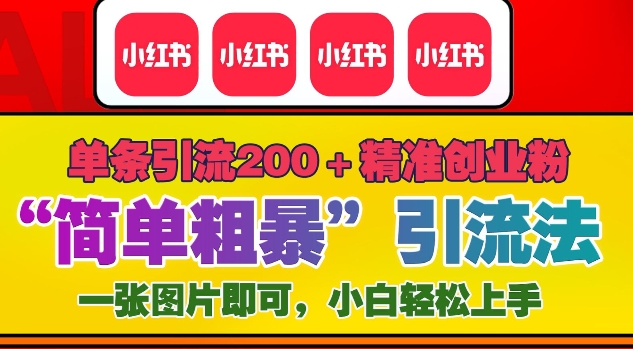 12月底小红书”简单粗暴“引流法，单条引流200+精准创业粉_泡桐学堂