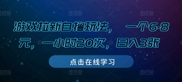 游戏拉新自撸玩法， 一个6-8元，一小时20次，日入3张【揭秘】_泡桐学堂