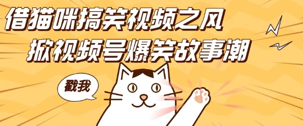 借猫咪搞笑视频之风，掀视频号爆笑故事潮，轻松日入四位数，无门槛快速入门!_泡桐学堂