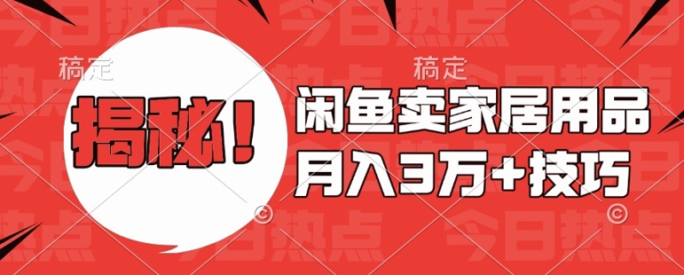 闲鱼卖家居用品月入过W+最新技巧闲鱼最新零基础教学，新手当天上手【揭秘】_泡桐学堂