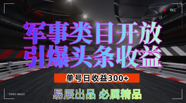 军事类目开放引爆头条收益，单号日入3张，新手也能轻松实现收益暴涨【揭秘】_泡桐学堂
