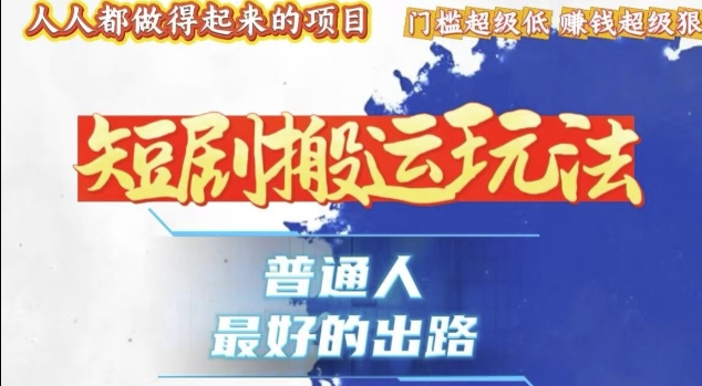 一条作品收益1k+，独家技术和黑科技首次公开，11纯搬，爆流爆粉嘎嘎猛，有手就能干【揭秘】_泡桐学堂