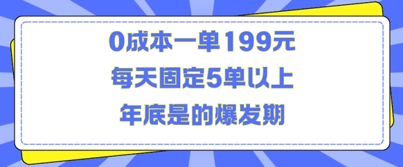 人人都需要的东西0成本一单199元每天固定5单以上年底是的爆发期【揭秘】_泡桐学堂