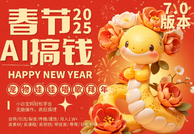 AI春节搞钱7.0升级版，蝴蝶号超火爆萌宠唱歌拜年，AI一键制作，每日轻松十分钟  月挣米1W+_泡桐学堂