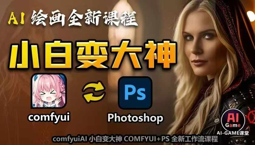 AI绘画全新课程，AI小白变大神COMFYUI+PS全新工作流课程，学会能创作无限可能_泡桐学堂