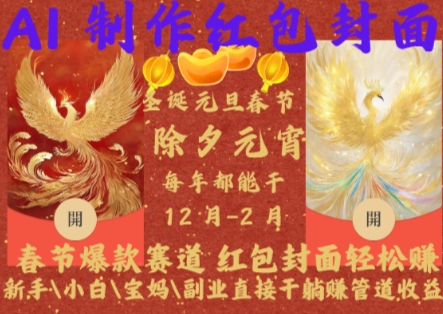 Al制作红包封面，春节爆款赛道，红包封面轻松挣，新手\\\\小白\\\\宝妈\\\\副业直接干躺Z管道收益【揭秘】_泡桐学堂