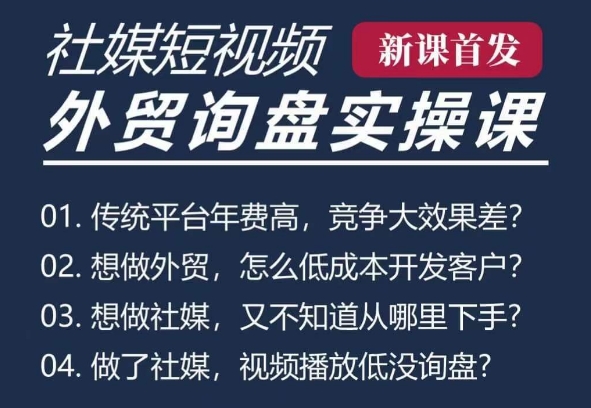 五大社媒·短视频获客线上课(TK/INS/FB/YTB/视频号)，B2B外贸工厂短视频线上班_泡桐学堂