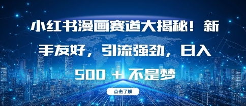 小红书漫画赛道大揭秘!新手友好，引流强劲，日入多张【揭秘】_泡桐学堂