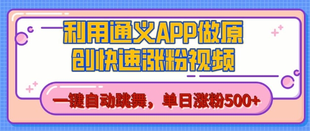 用通义把照片生成AI原创视频，单日涨粉500+，美女跳舞视频，快速涨粉【揭秘】_泡桐学堂